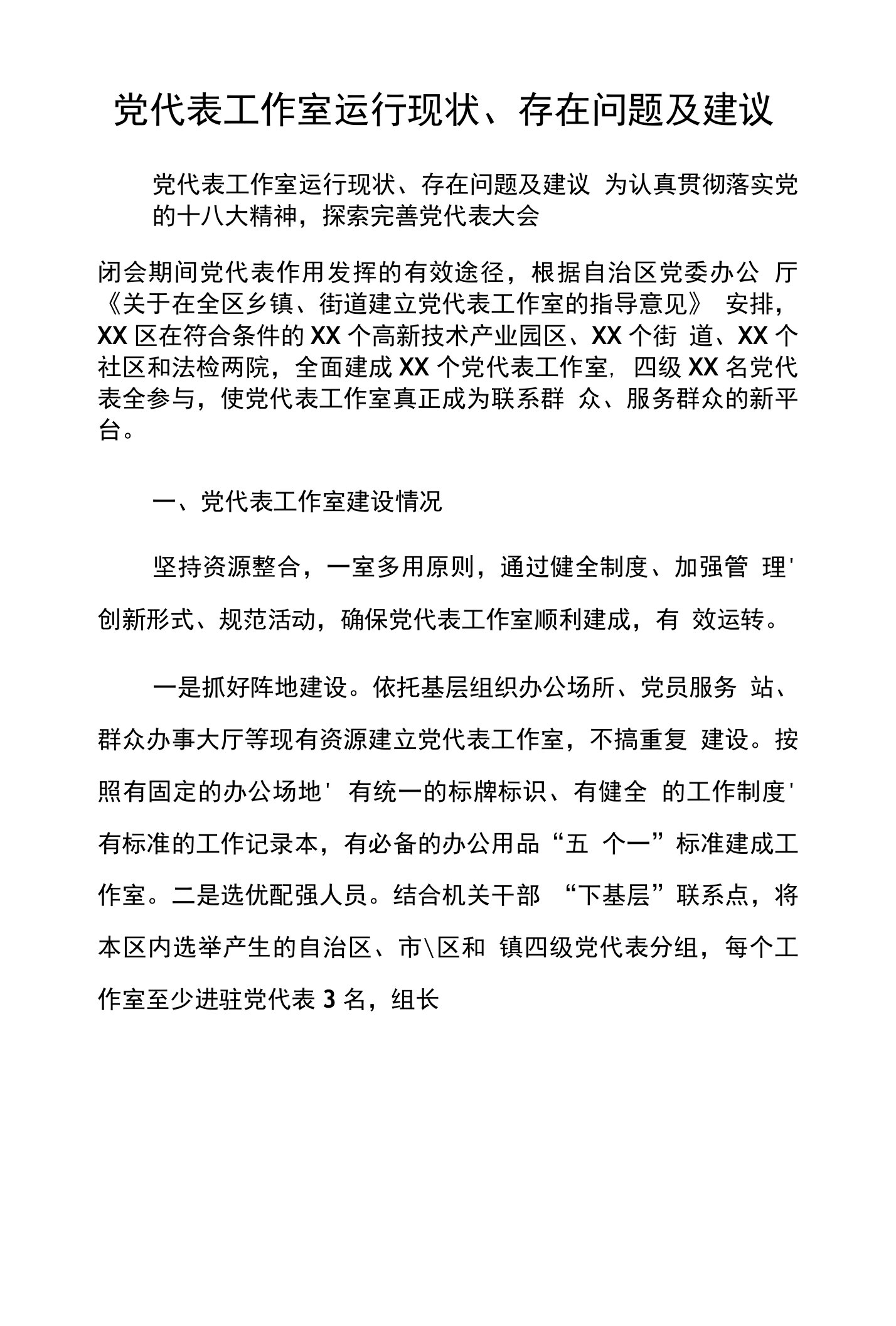 党代表工作室运行现状、存在问题及建议