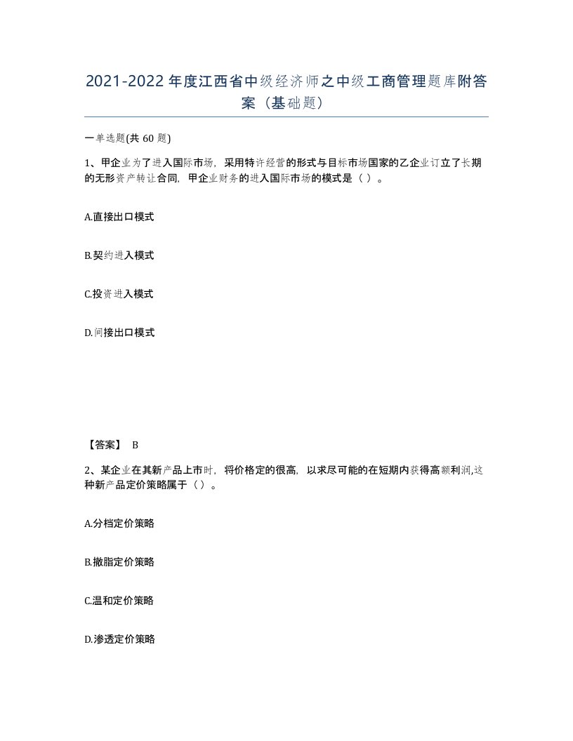 2021-2022年度江西省中级经济师之中级工商管理题库附答案基础题