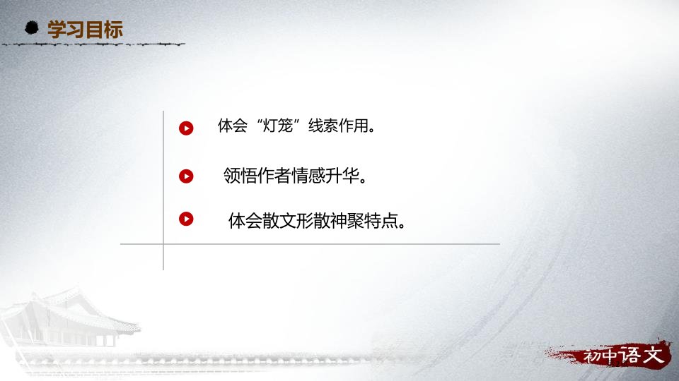 八年级语文下册4灯笼文本解读课件市公开课一等奖省优质课获奖课件