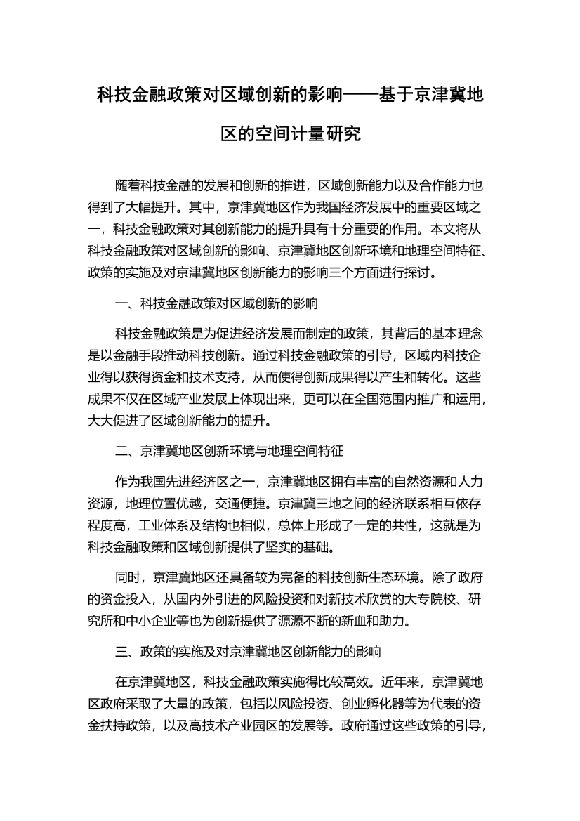 科技金融政策对区域创新的影响——基于京津冀地区的空间计量研究