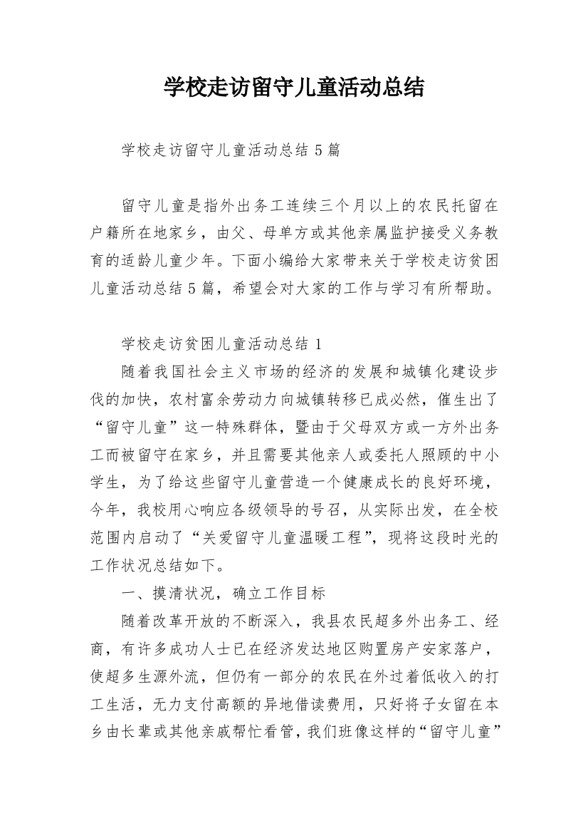 学校走访留守儿童活动总结_1