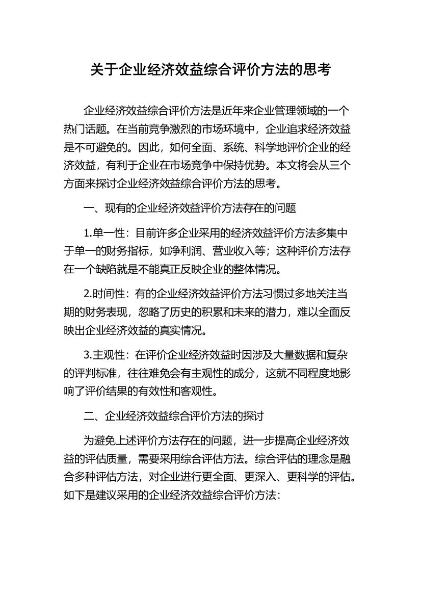 关于企业经济效益综合评价方法的思考