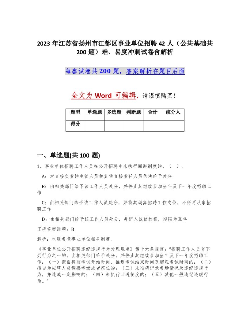 2023年江苏省扬州市江都区事业单位招聘42人公共基础共200题难易度冲刺试卷含解析