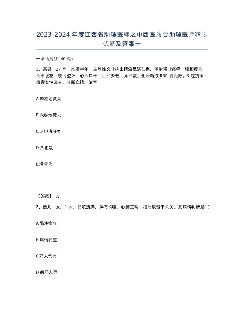 2023-2024年度江西省助理医师之中西医结合助理医师试题及答案十