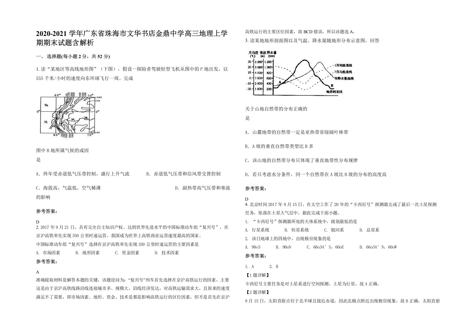 2020-2021学年广东省珠海市文华书店金鼎中学高三地理上学期期末试题含解析