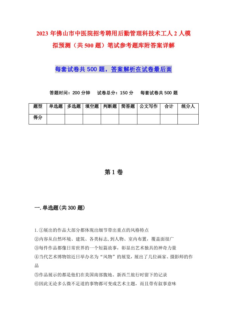 2023年佛山市中医院招考聘用后勤管理科技术工人2人模拟预测共500题笔试参考题库附答案详解