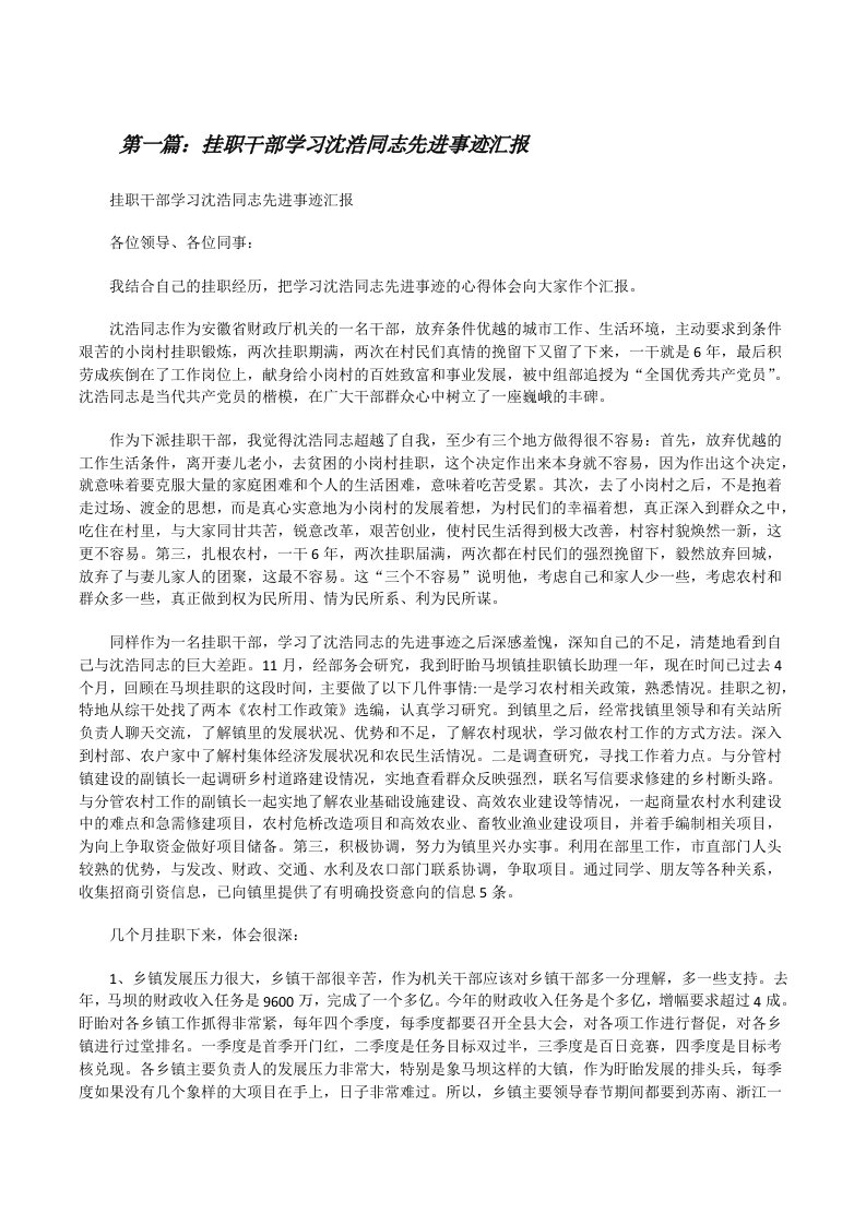 挂职干部学习沈浩同志先进事迹汇报[修改版]