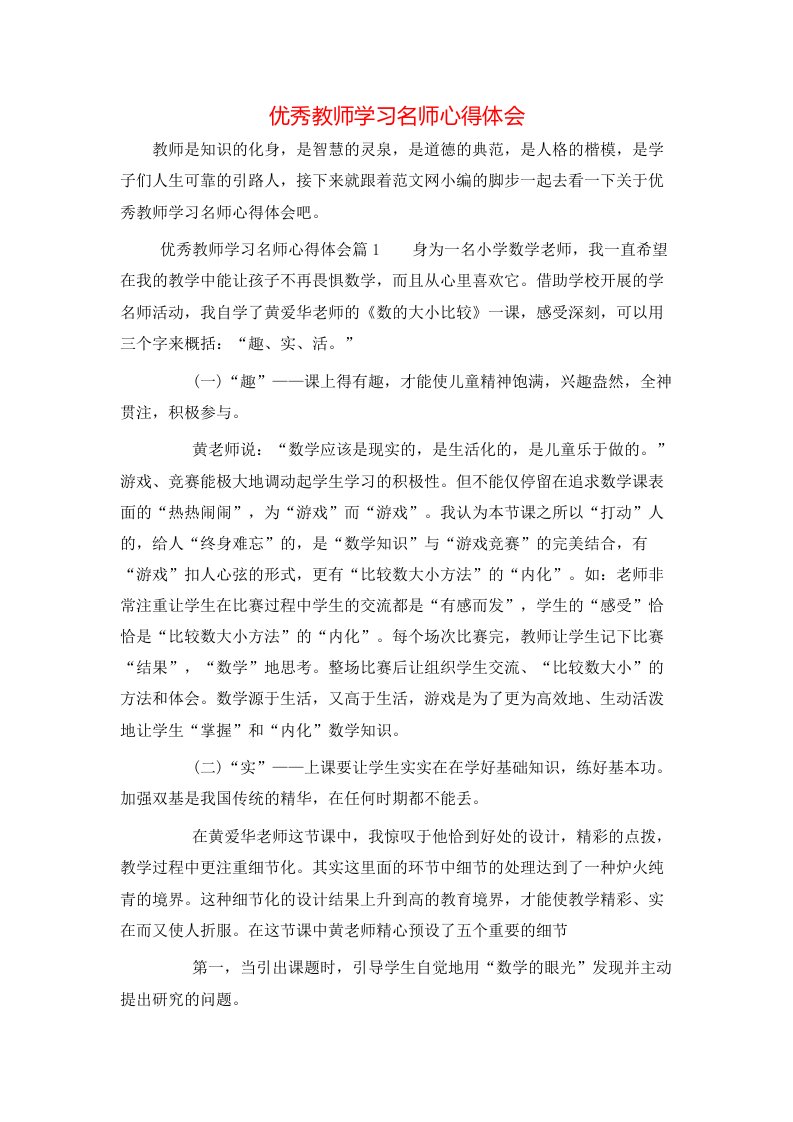 优秀教师学习名师心得体会