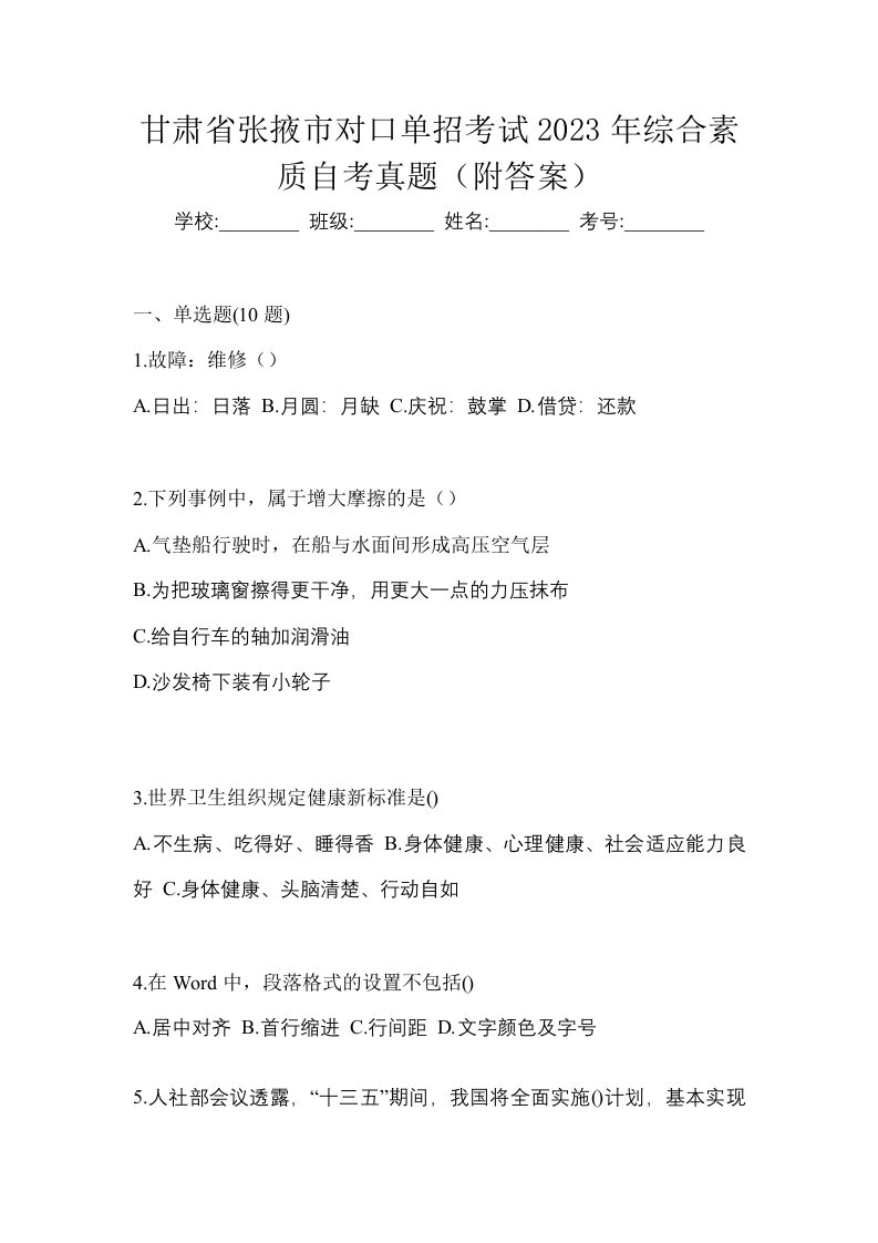 甘肃省张掖市对口单招考试2023年综合素质自考真题附答案