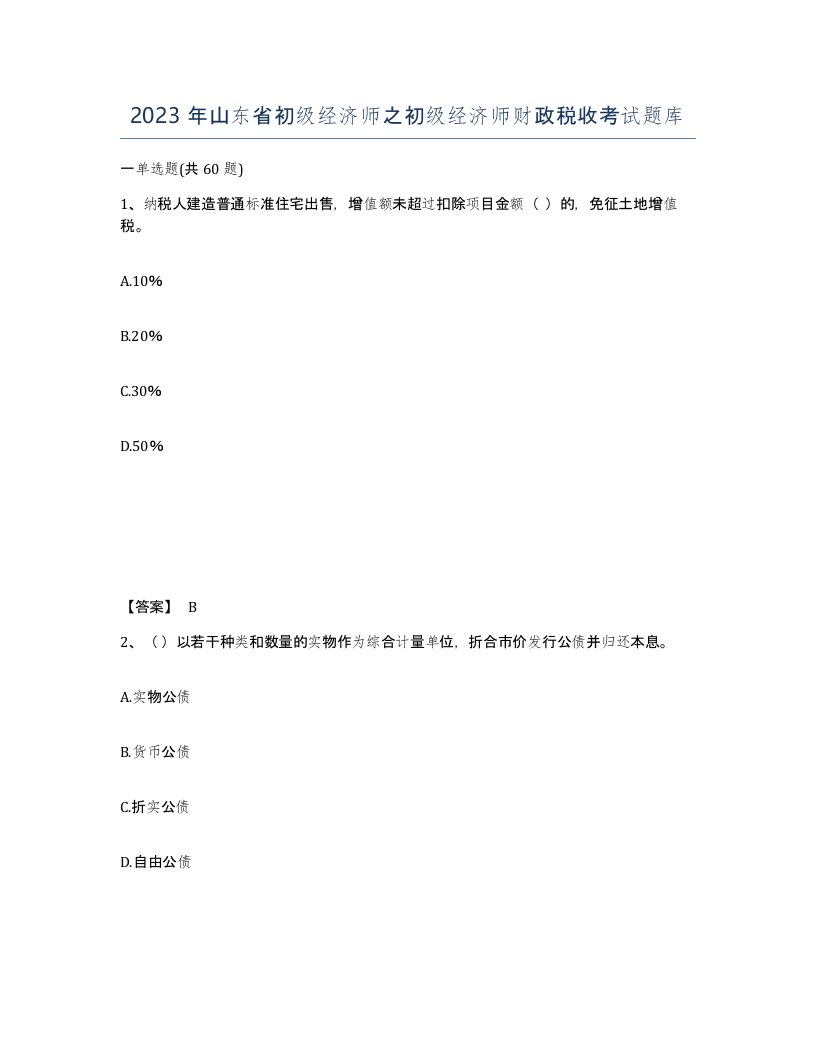 2023年山东省初级经济师之初级经济师财政税收考试题库