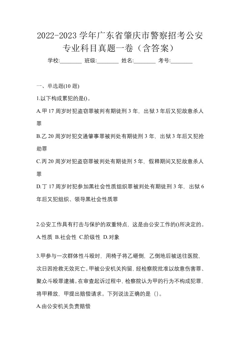 2022-2023学年广东省肇庆市警察招考公安专业科目真题一卷含答案