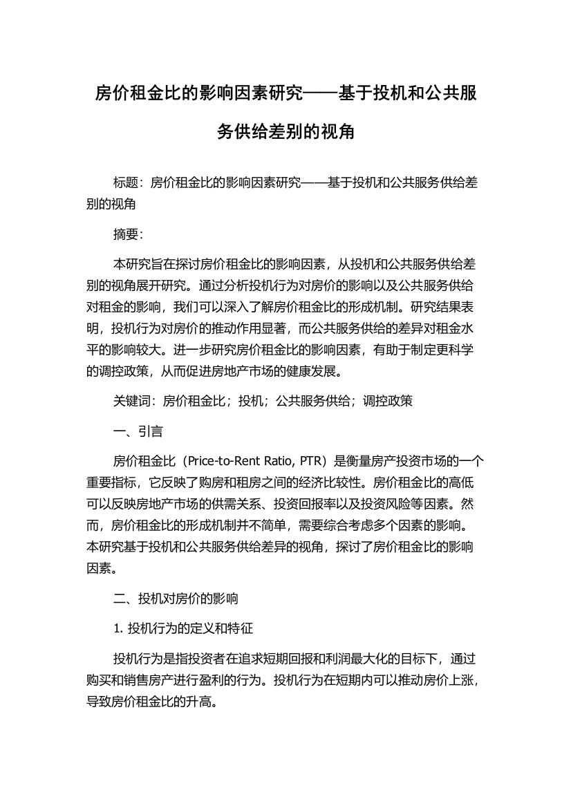 房价租金比的影响因素研究——基于投机和公共服务供给差别的视角