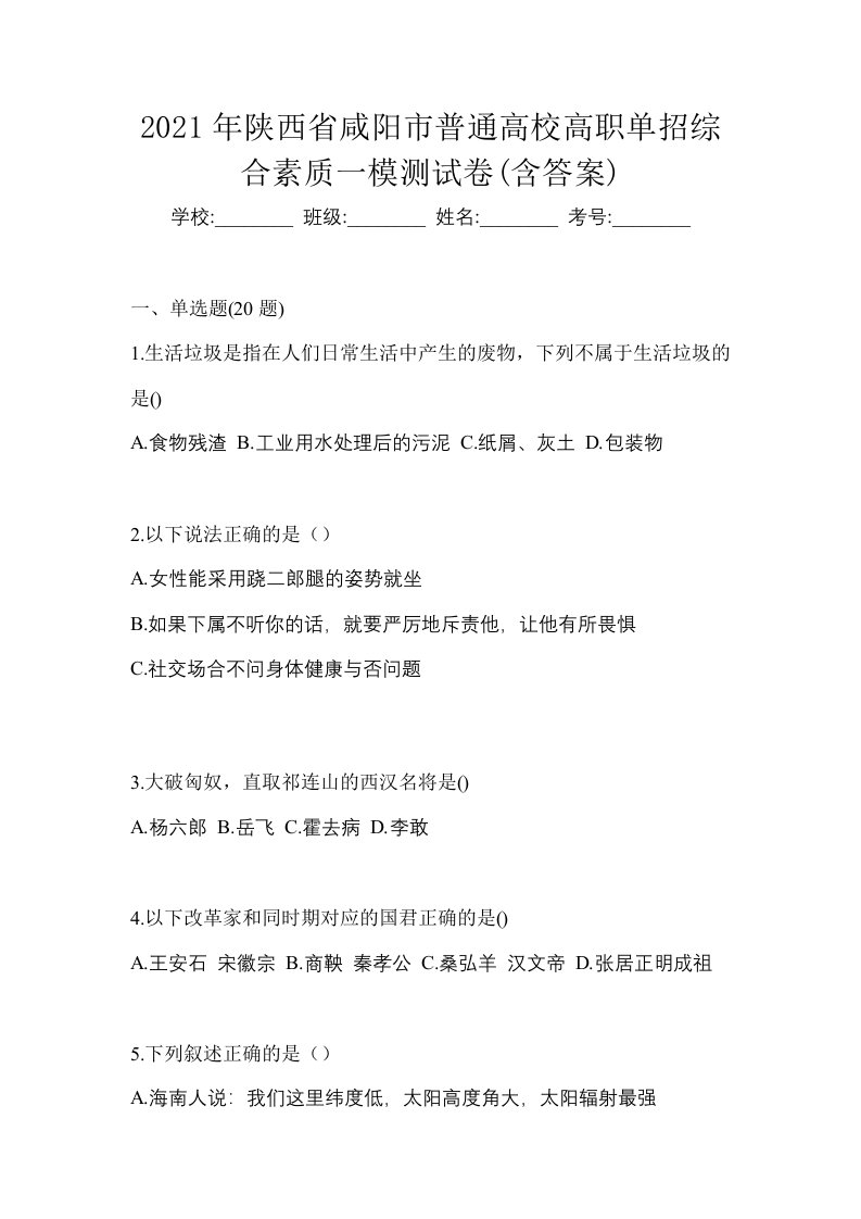 2021年陕西省咸阳市普通高校高职单招综合素质一模测试卷含答案