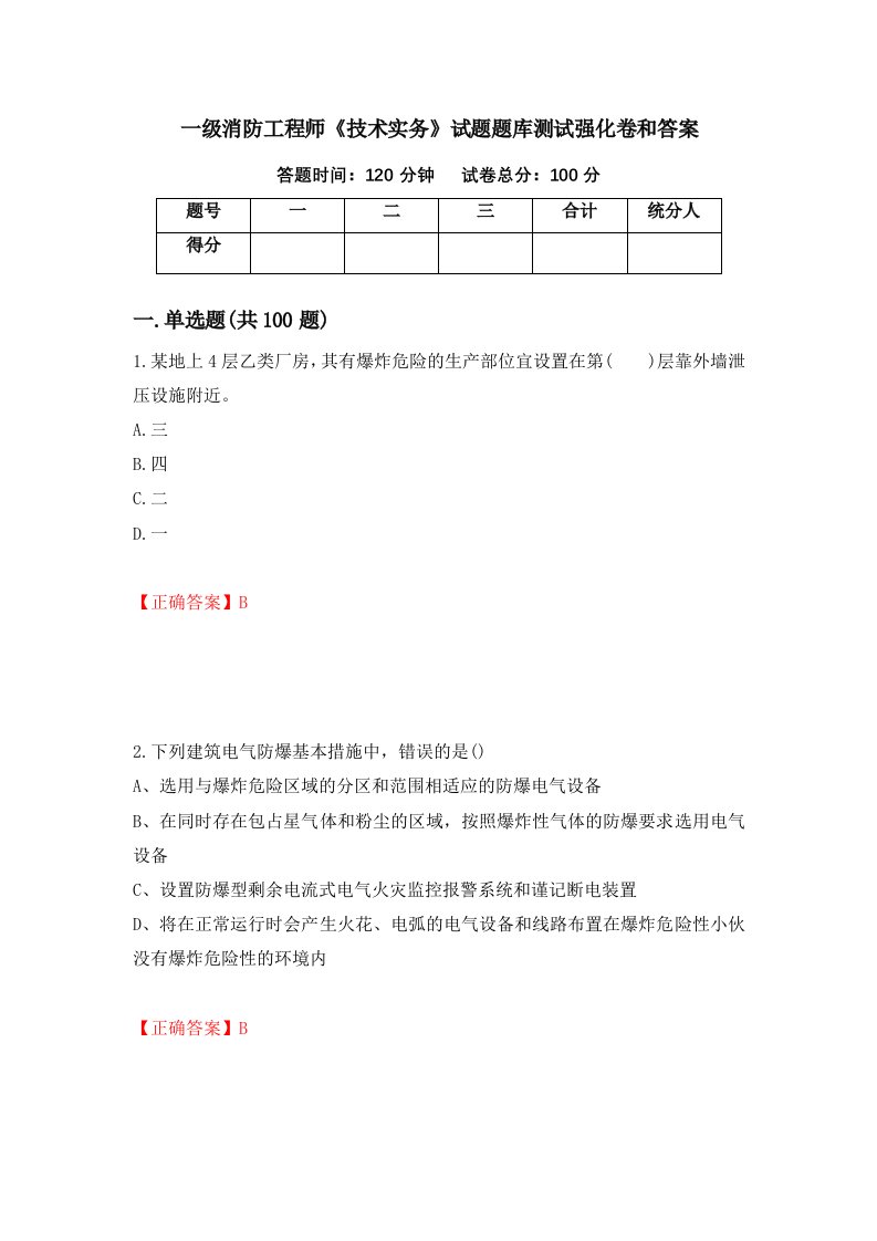 一级消防工程师技术实务试题题库测试强化卷和答案11