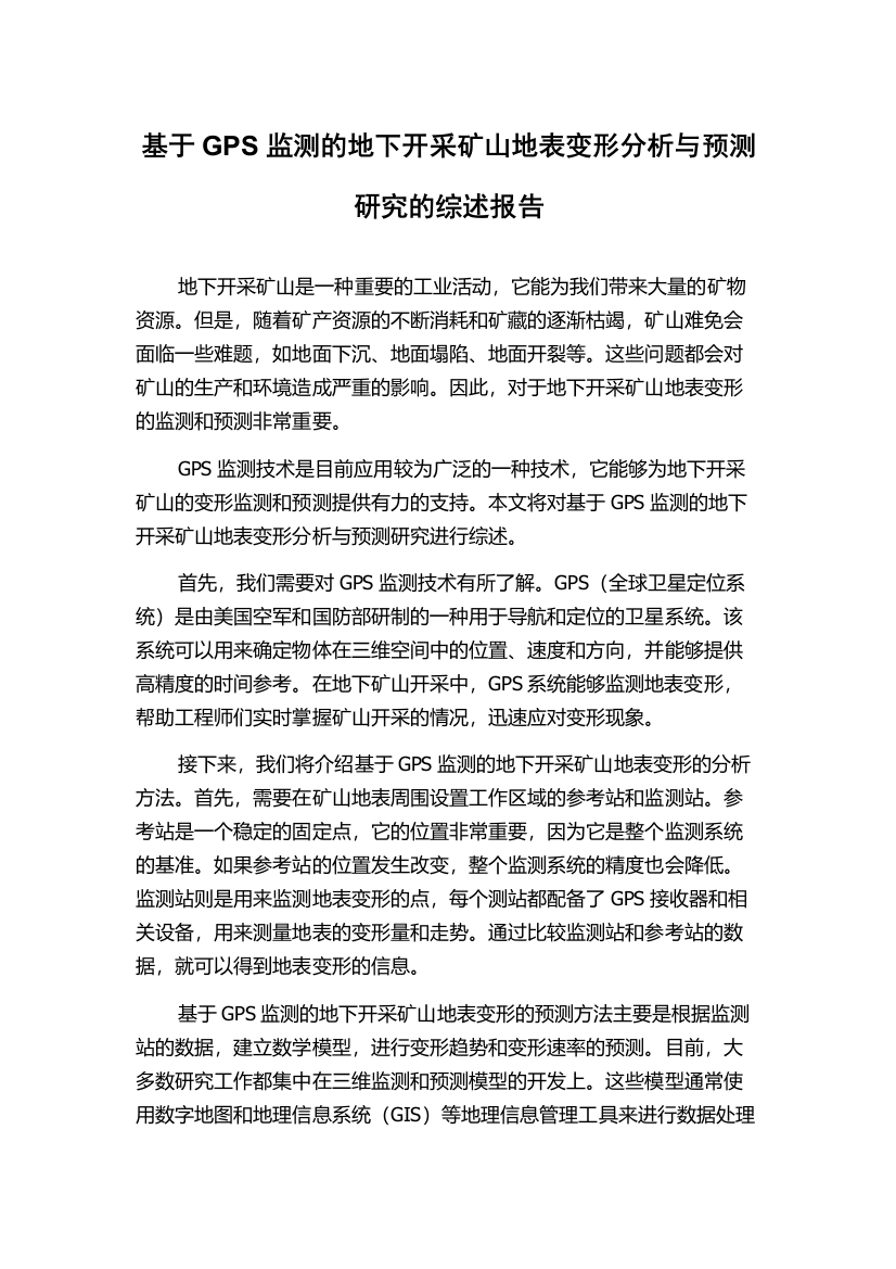 基于GPS监测的地下开采矿山地表变形分析与预测研究的综述报告