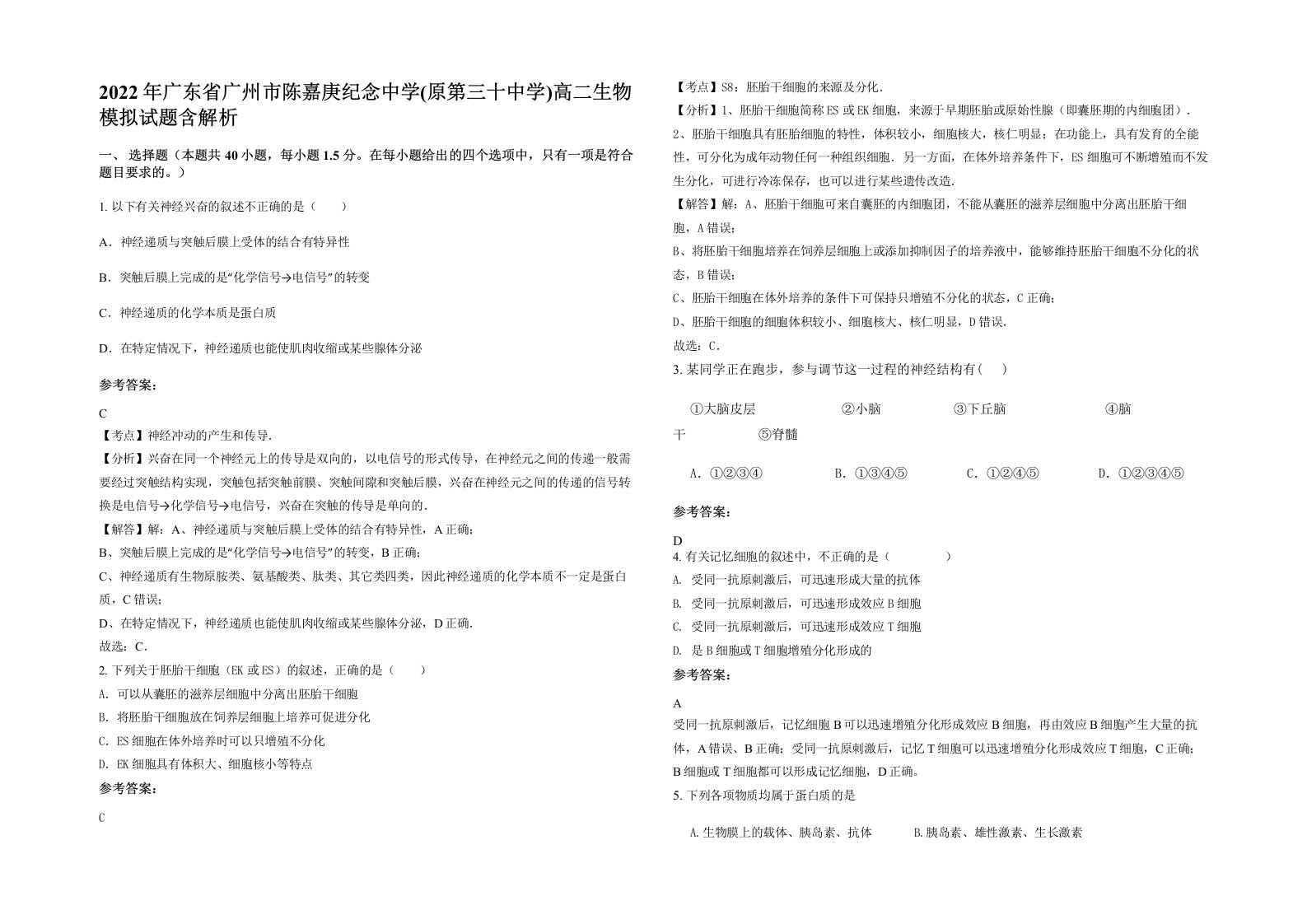 2022年广东省广州市陈嘉庚纪念中学原第三十中学高二生物模拟试题含解析