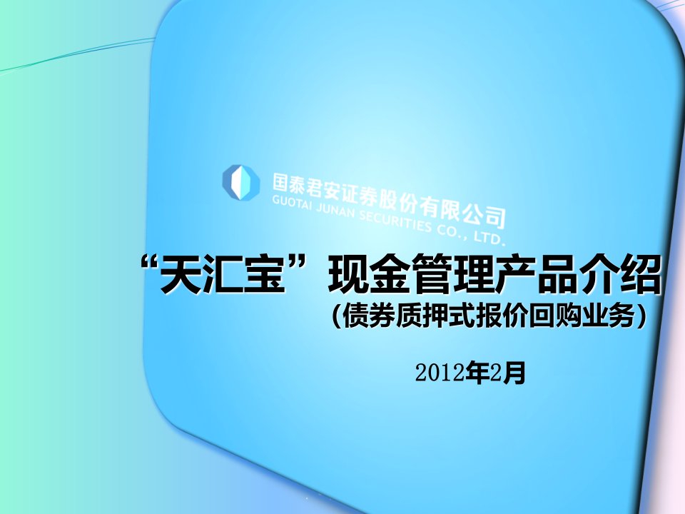 国泰君安“天汇宝”业务培训材料PPT课件