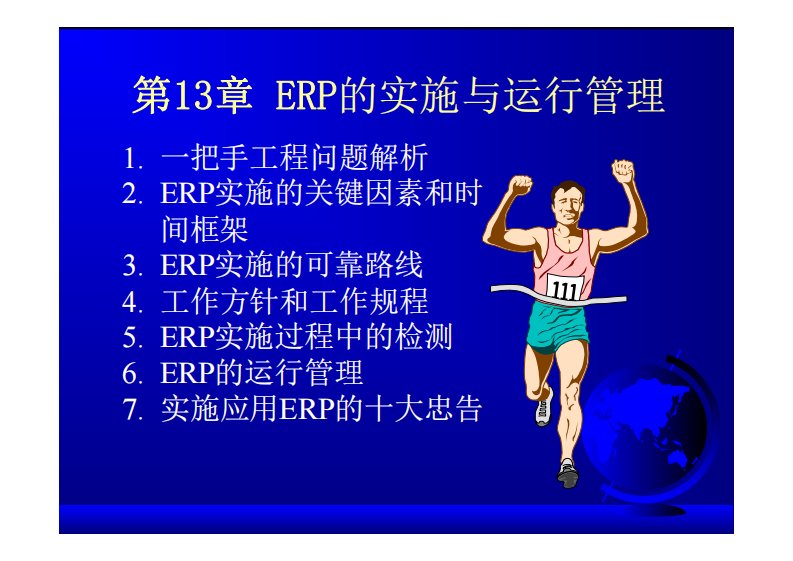 ERP与企业管理——理论、方法、系统（第2版）