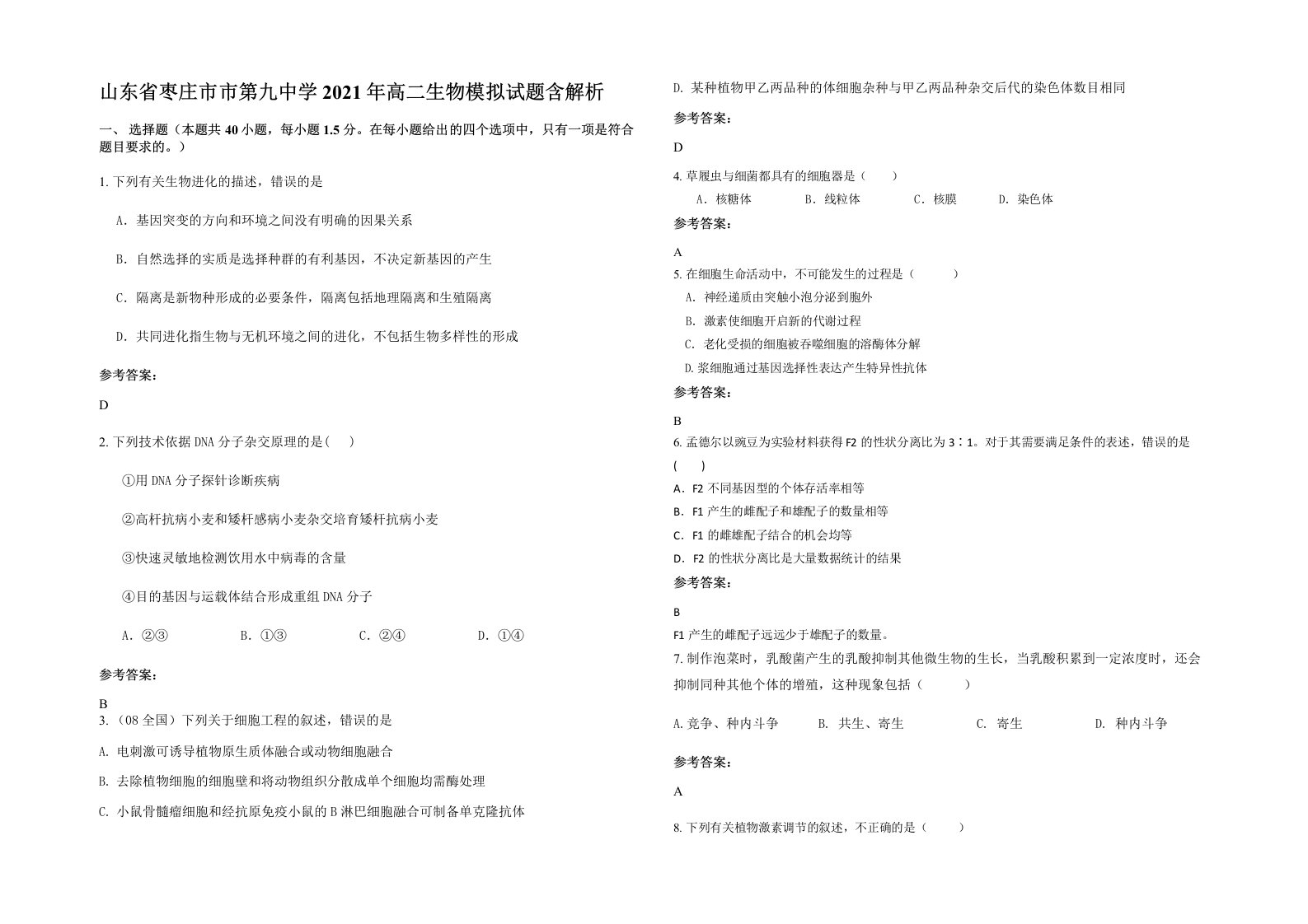 山东省枣庄市市第九中学2021年高二生物模拟试题含解析