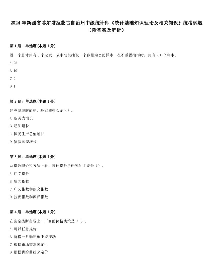 2024年新疆省博尔塔拉蒙古自治州中级统计师《统计基础知识理论及相关知识》统考试题（附答案及解析）