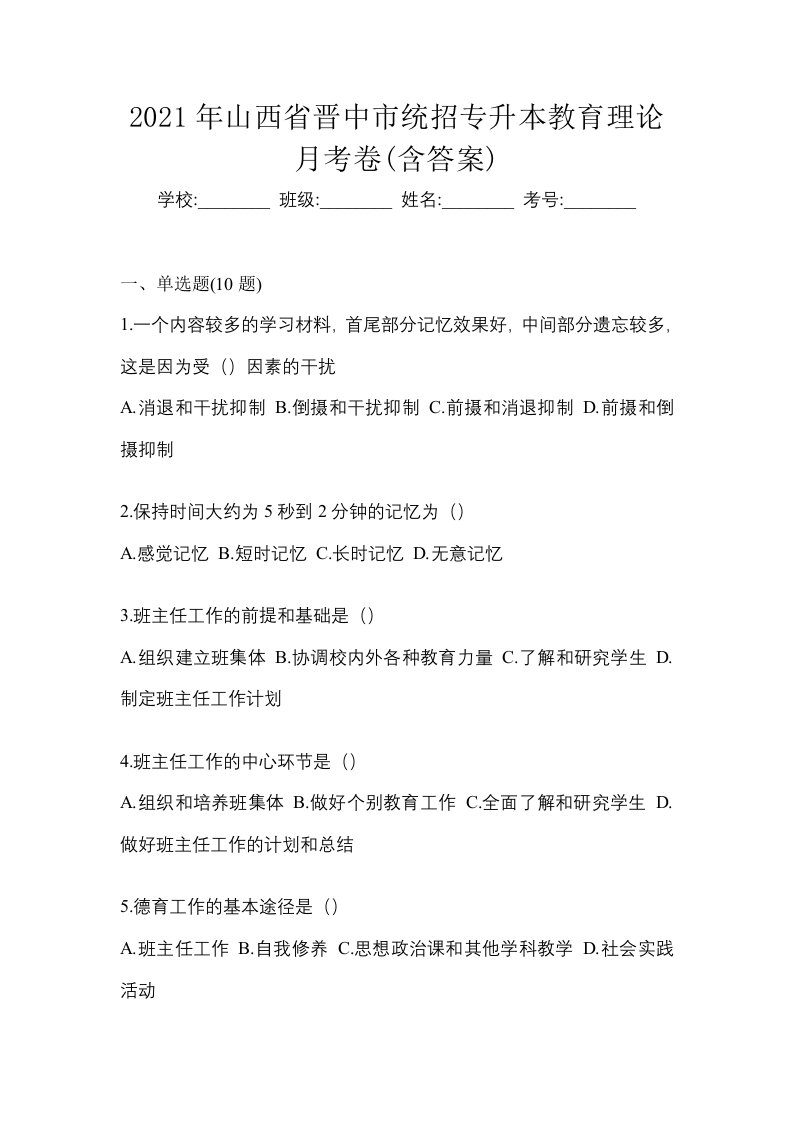 2021年山西省晋中市统招专升本教育理论月考卷含答案