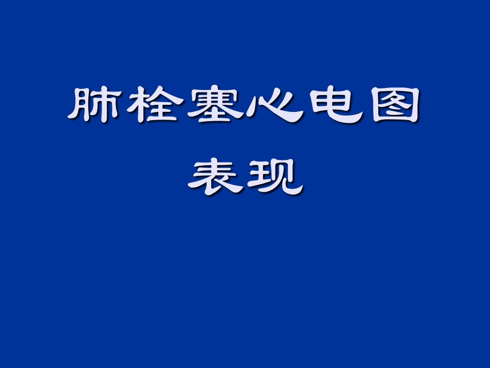 肺栓塞的心电图表现