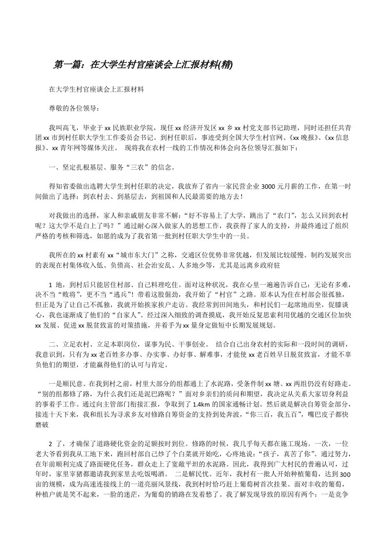 在大学生村官座谈会上汇报材料(精)（优秀范文五篇）[修改版]