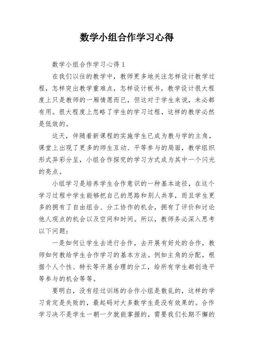 数学小组合作学习心得