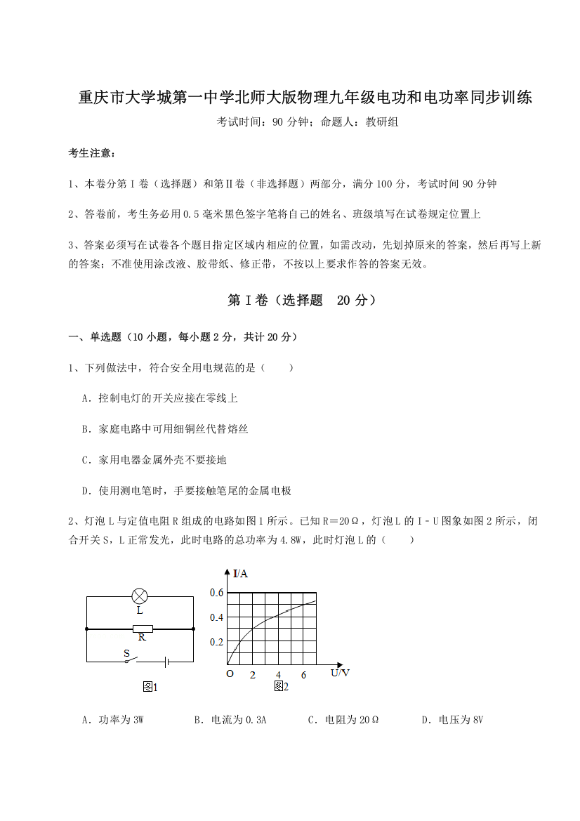 难点详解重庆市大学城第一中学北师大版物理九年级电功和电功率同步训练练习题