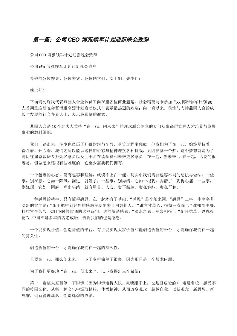 公司CEO博雅领军计划迎新晚会致辞[修改版]