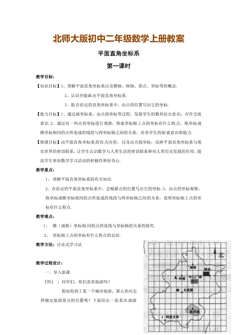 北师大版初中二年级数学上册教案：平面直角坐标系教案