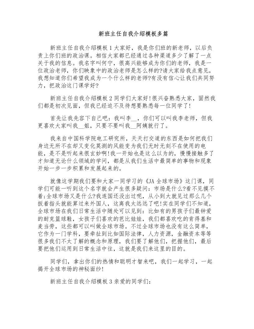 新班主任自我介绍模板多篇