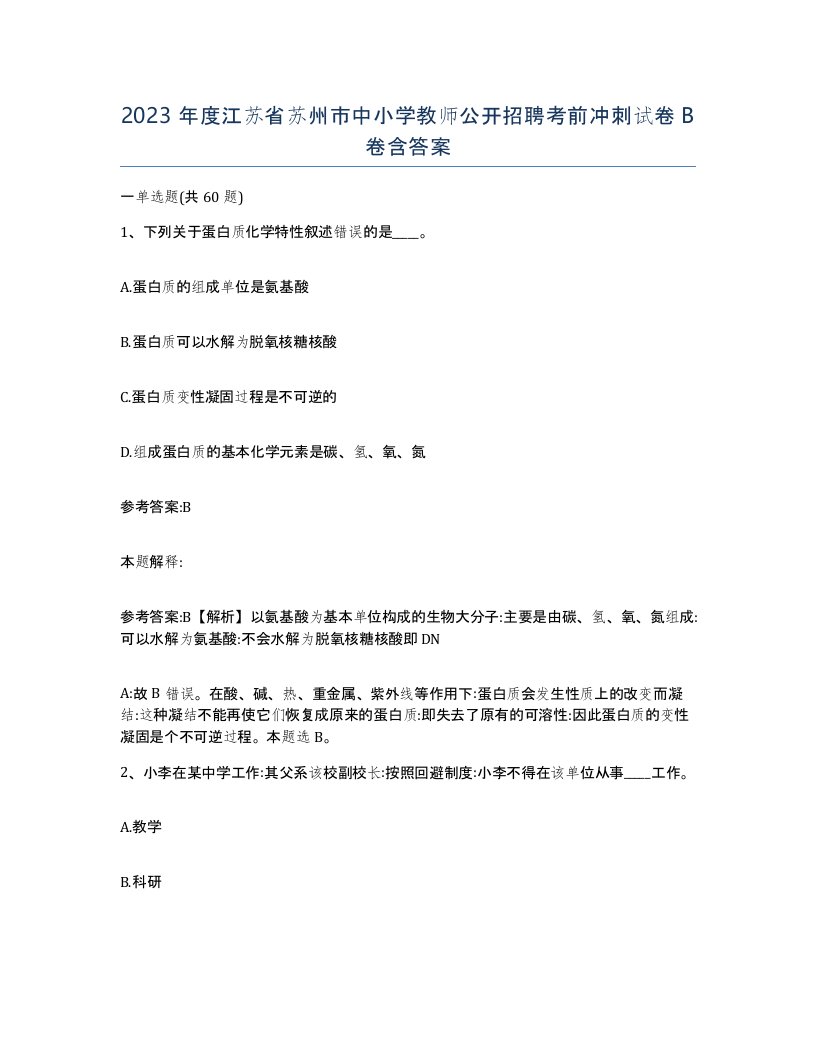 2023年度江苏省苏州市中小学教师公开招聘考前冲刺试卷B卷含答案