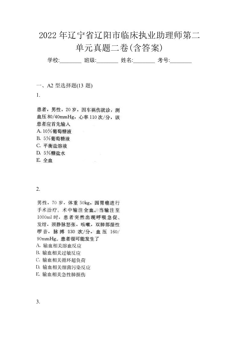 2022年辽宁省辽阳市临床执业助理师第二单元真题二卷含答案