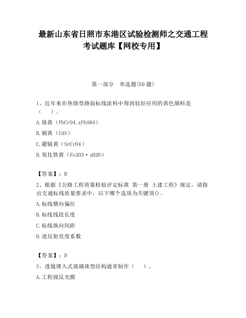 最新山东省日照市东港区试验检测师之交通工程考试题库【网校专用】