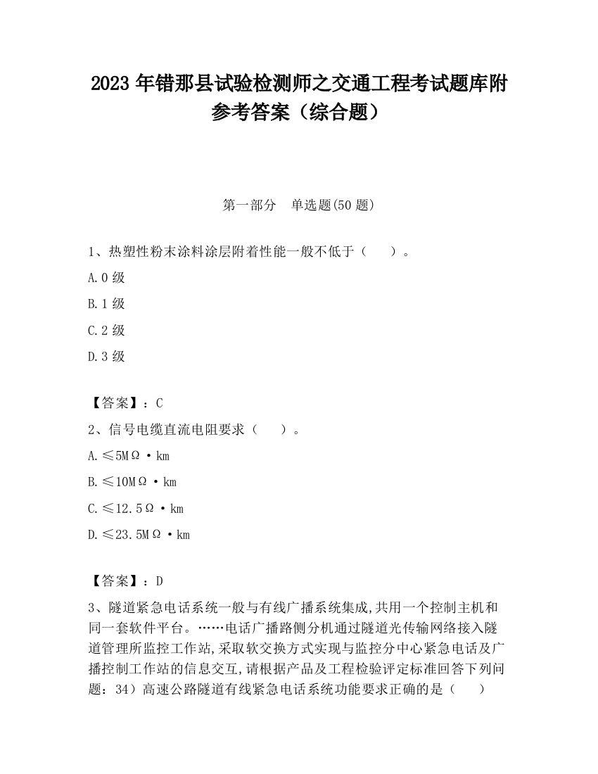 2023年错那县试验检测师之交通工程考试题库附参考答案（综合题）