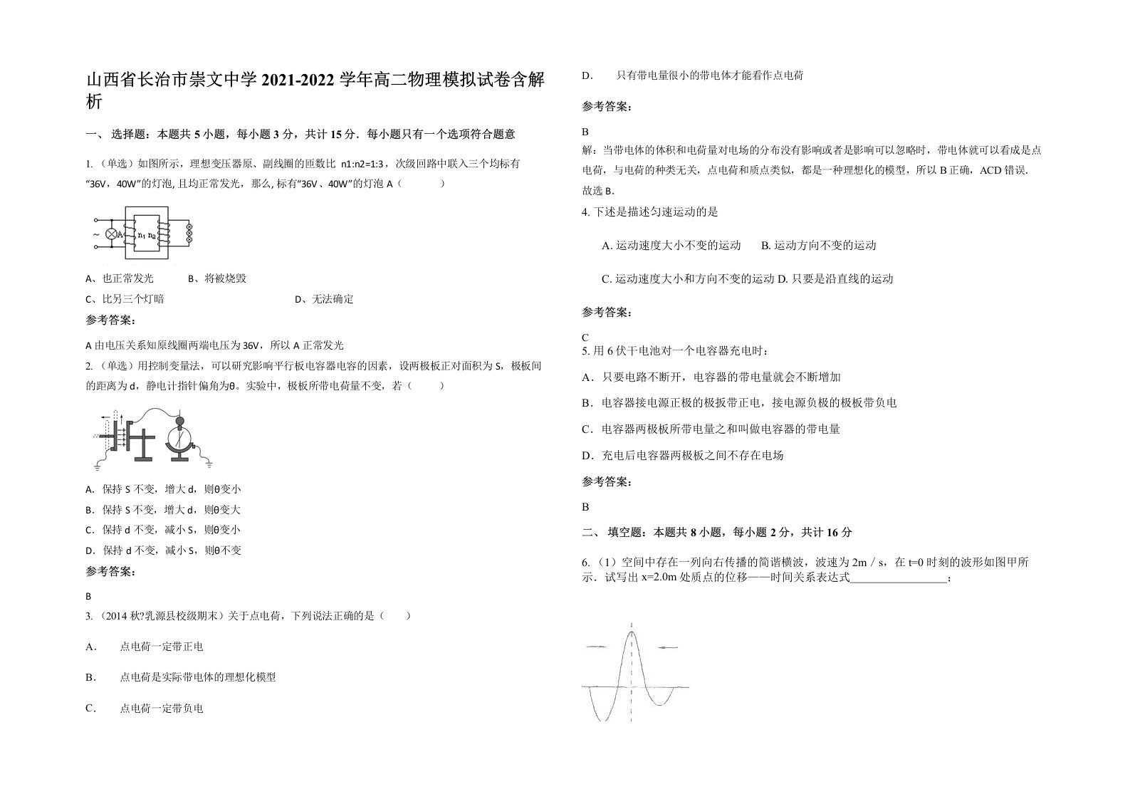 山西省长治市崇文中学2021-2022学年高二物理模拟试卷含解析