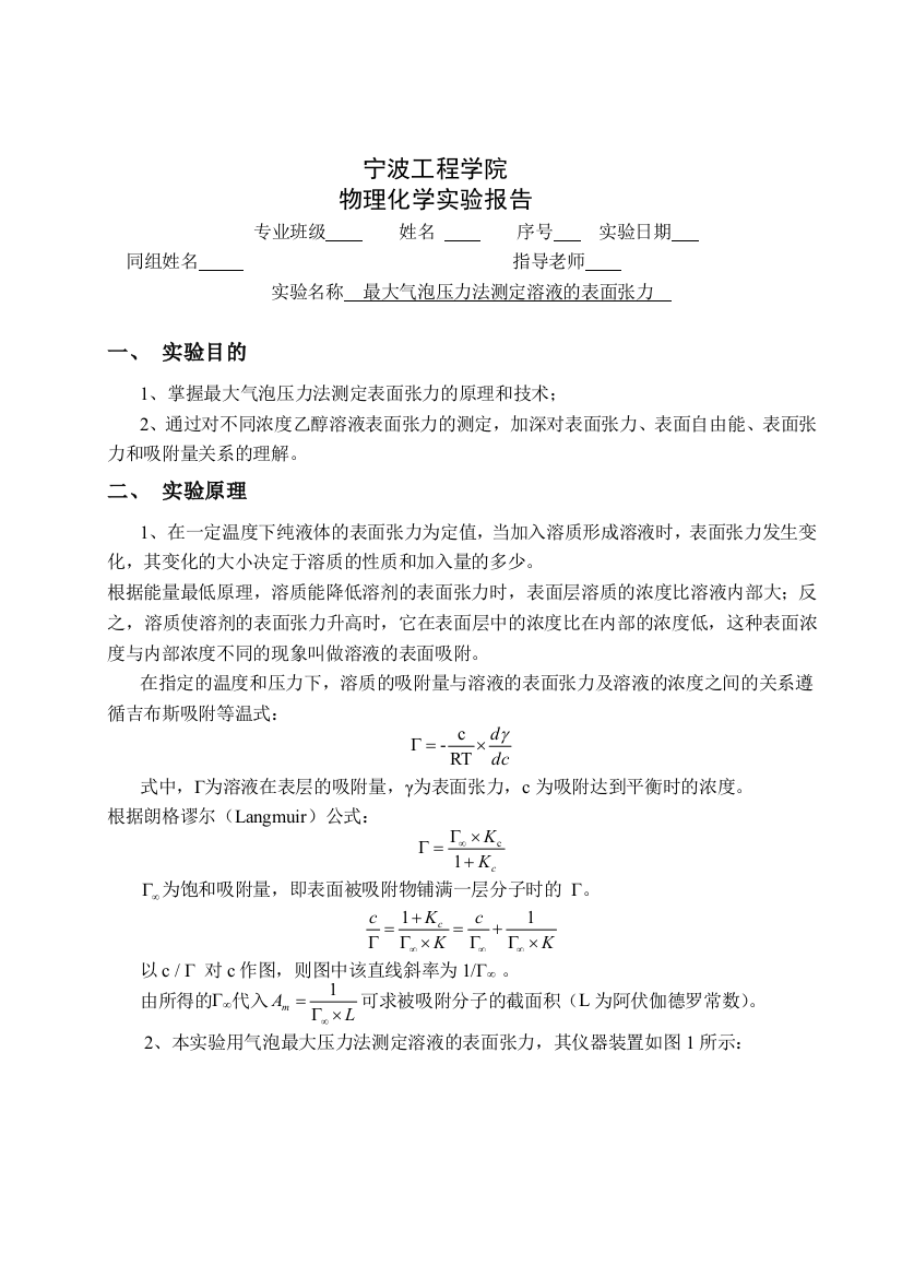 物化最大气泡压力法测定溶液及表面张力