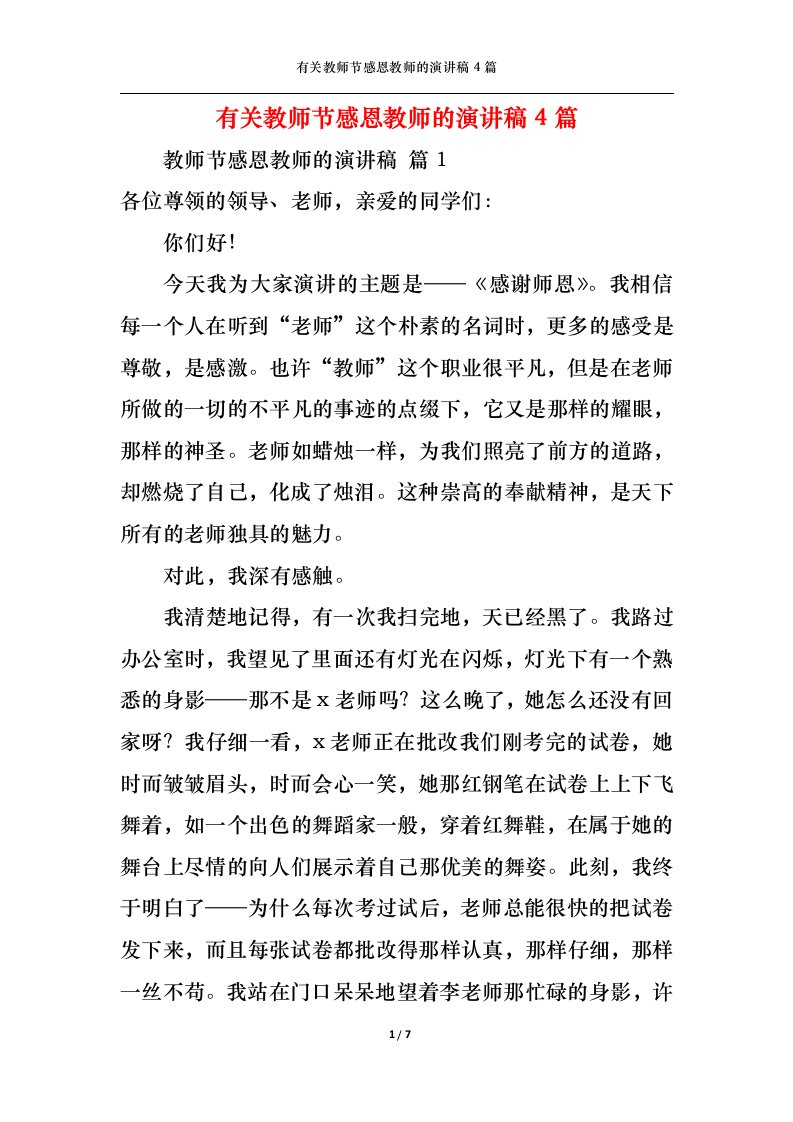 精选有关教师节感恩教师的演讲稿4篇