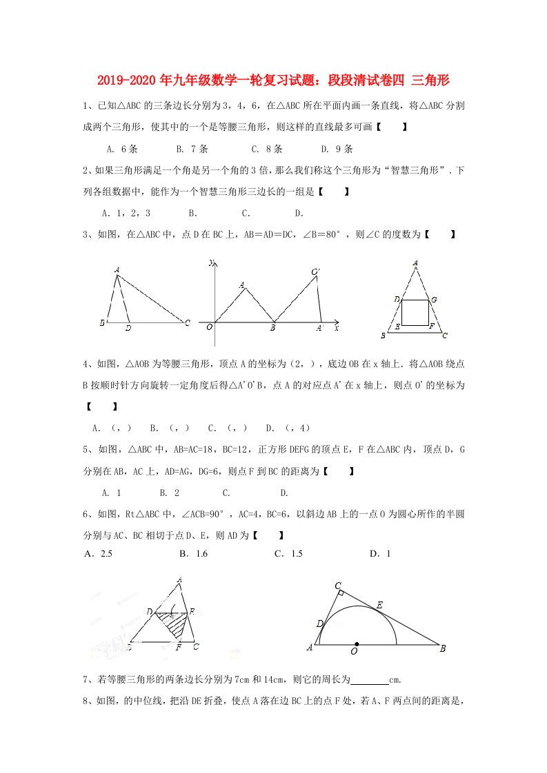 2019-2020年九年级数学一轮复习试题：段段清试卷四