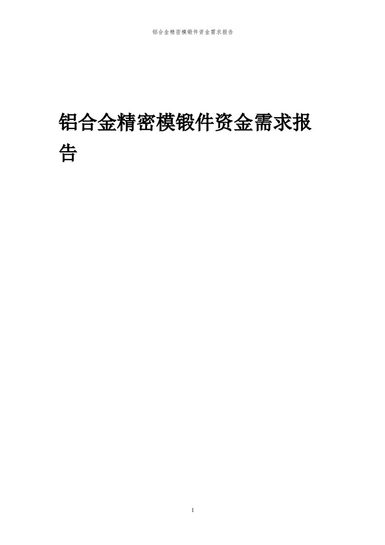 2024年铝合金精密模锻件项目资金需求报告代可行性研究报告