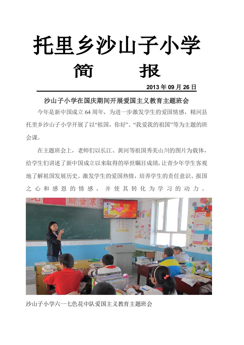 沙山子小学在国庆期间开展爱国主义教育主题班会活动简报