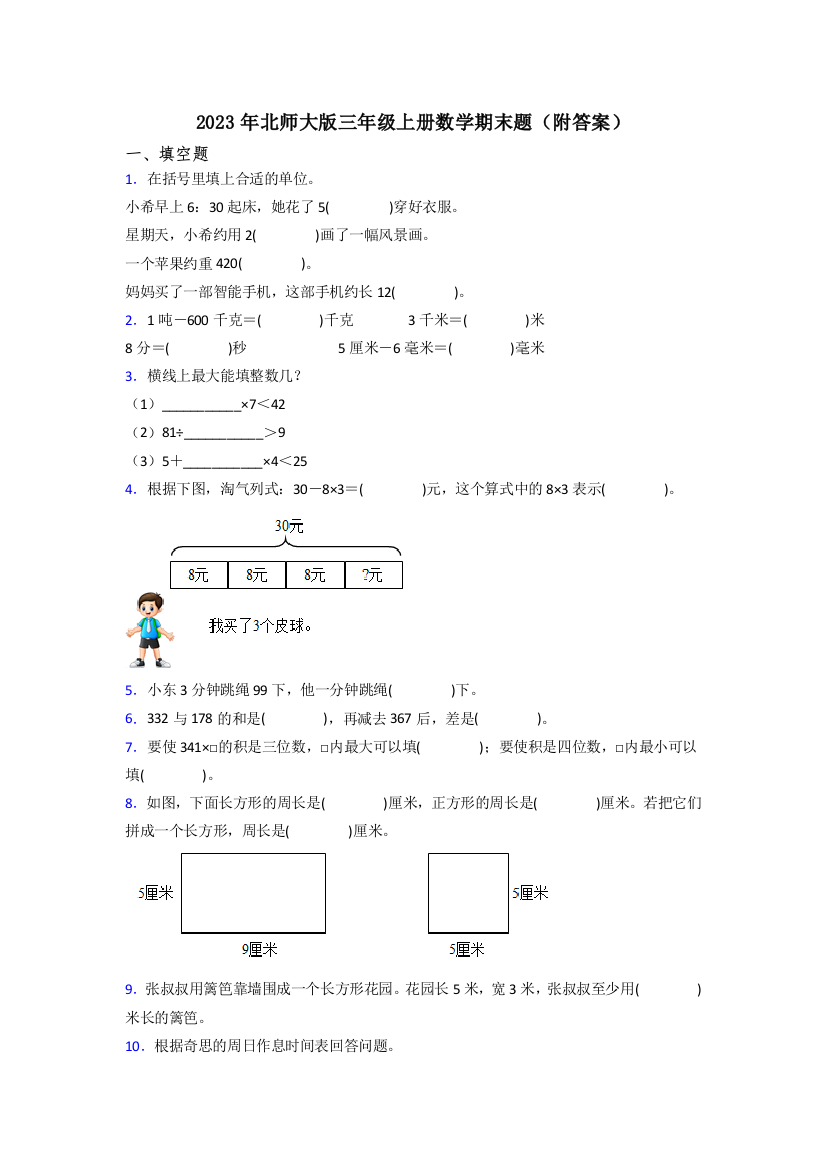 2023年北师大版三年级上册数学期末题(附答案)