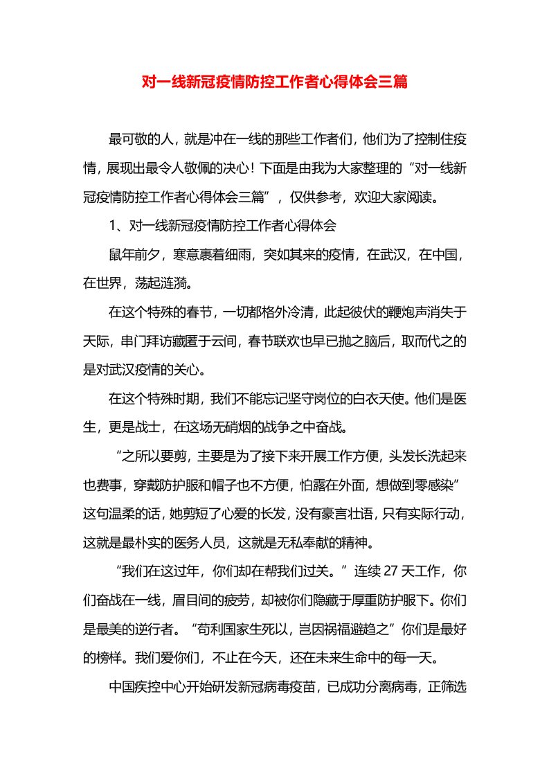 对一线新冠疫情防控工作者心得体会三篇