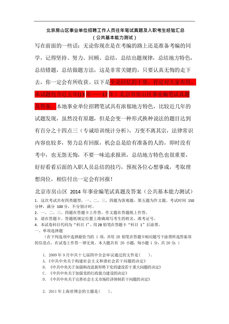 北京房山区事业单位招聘工作人员往年笔试真题及入职考生经验汇总（公共基本能力测试）