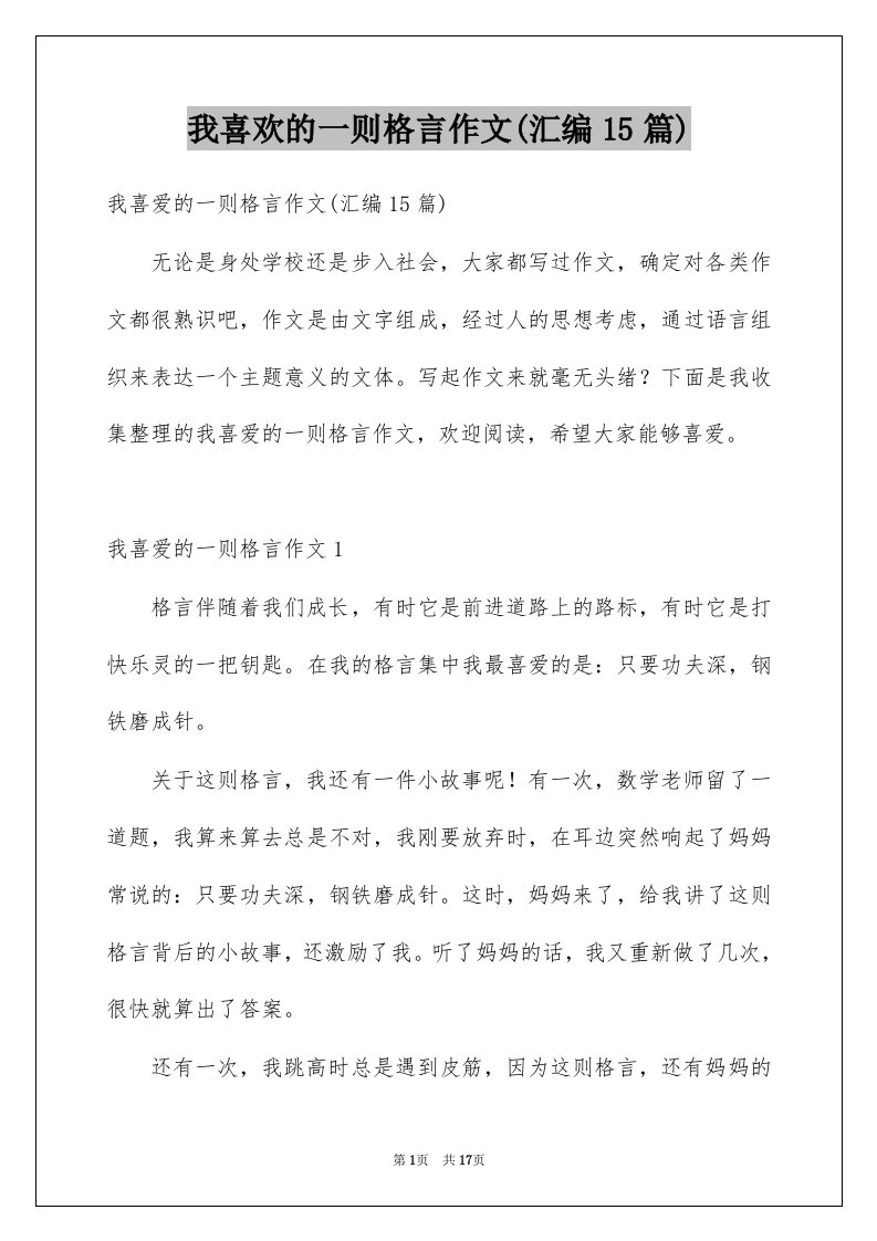 我喜欢的一则格言作文汇编15篇