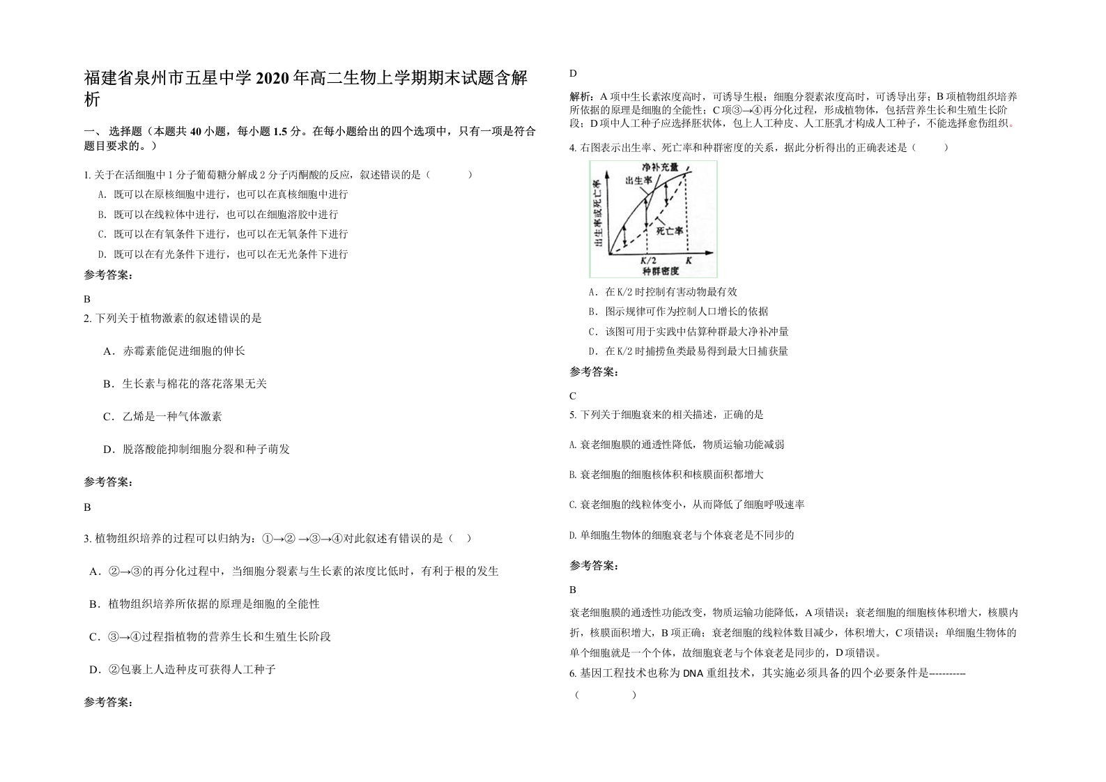 福建省泉州市五星中学2020年高二生物上学期期末试题含解析