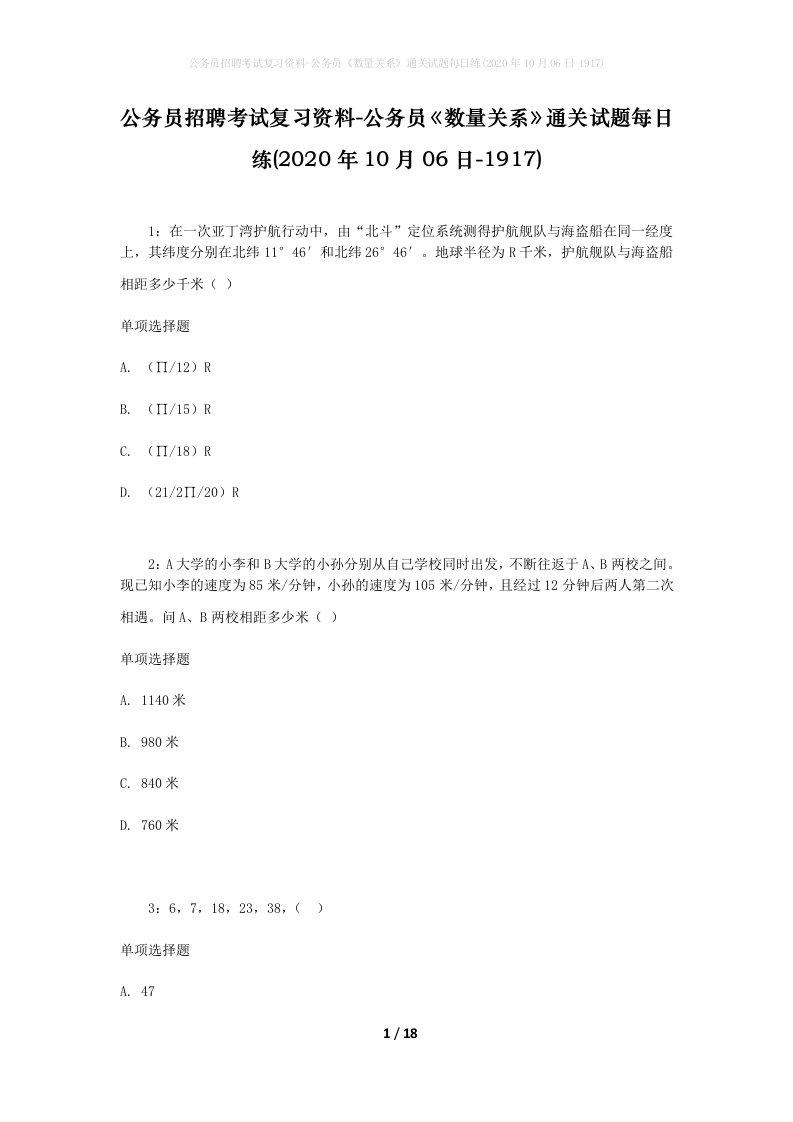 公务员招聘考试复习资料-公务员数量关系通关试题每日练2020年10月06日-1917