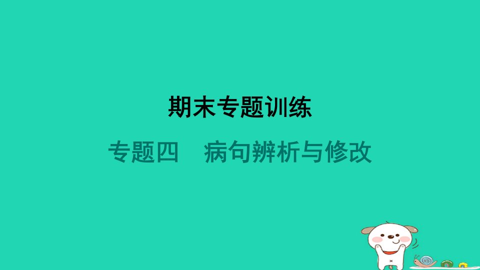 2024九年级语文上册期末专题训练四蹭辨析与修改习题课件新人教版