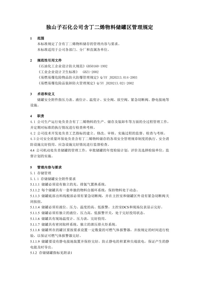 含丁二烯物料储罐区管理规定